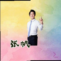 张帆